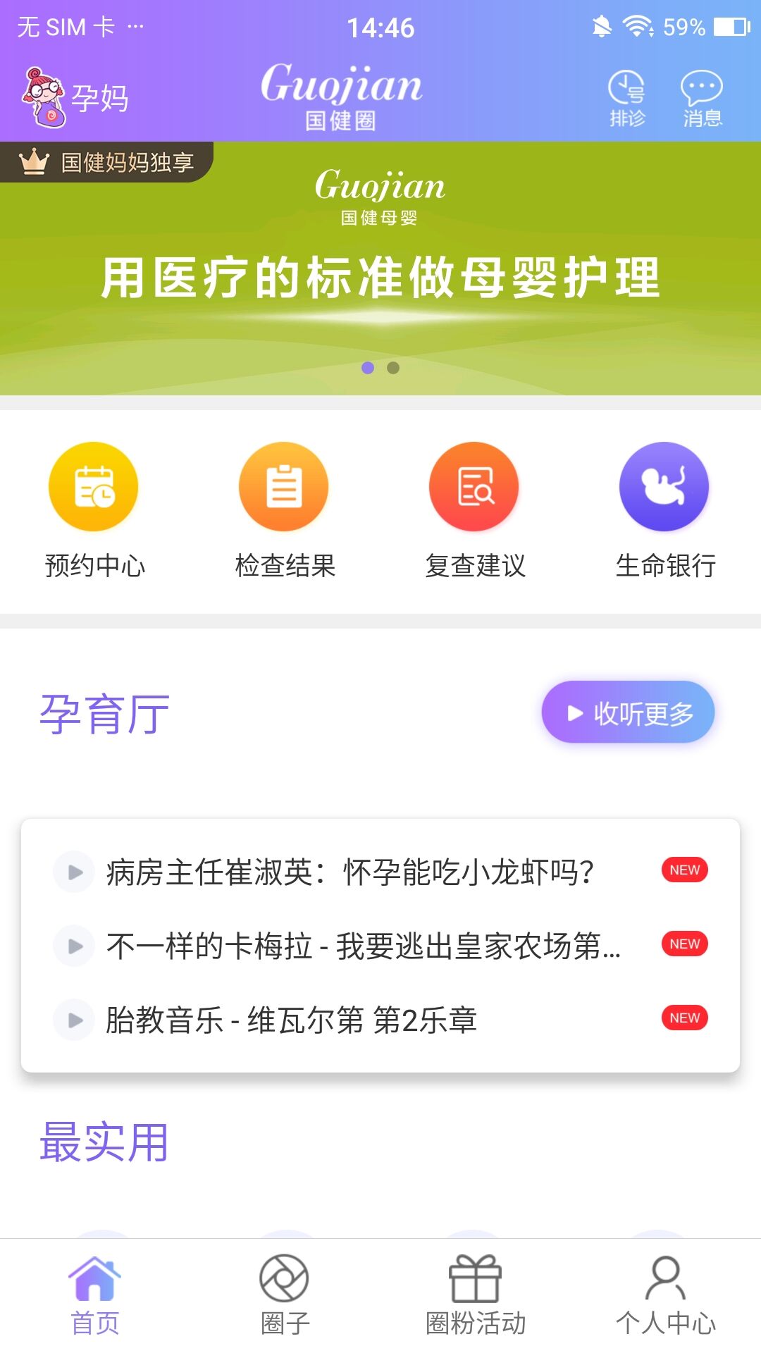 国健圈孕妇神器app最新版 v5.2.4