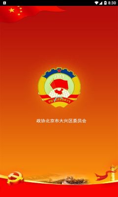 大兴政协官方app 1.0