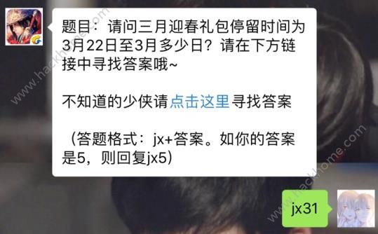 新剑侠情缘手游三月迎春礼包停留时间为3月多少日？ 3月22日每日一题答案​