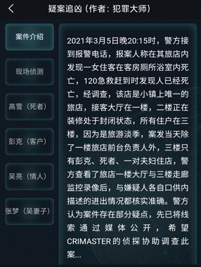 犯罪大师3月6日疑案追凶答案大全 crimaster疑案追凶答案凶手解析图片1