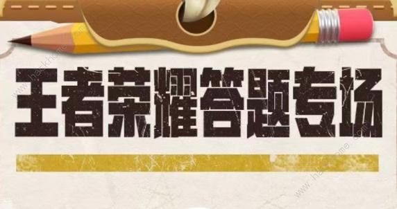 王者荣耀道聚城11周年答题答案大全 道聚城11周年答案是什么​