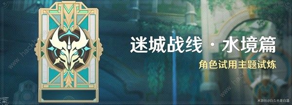 原神迷城战线水境篇第二天怎么打 4.2槌钴试炼通关打法攻略图片1