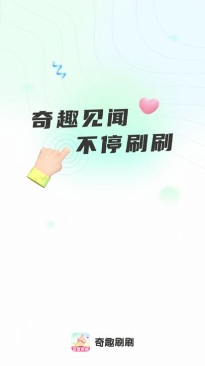 奇趣刷刷官方手机版下载 v1.0.0