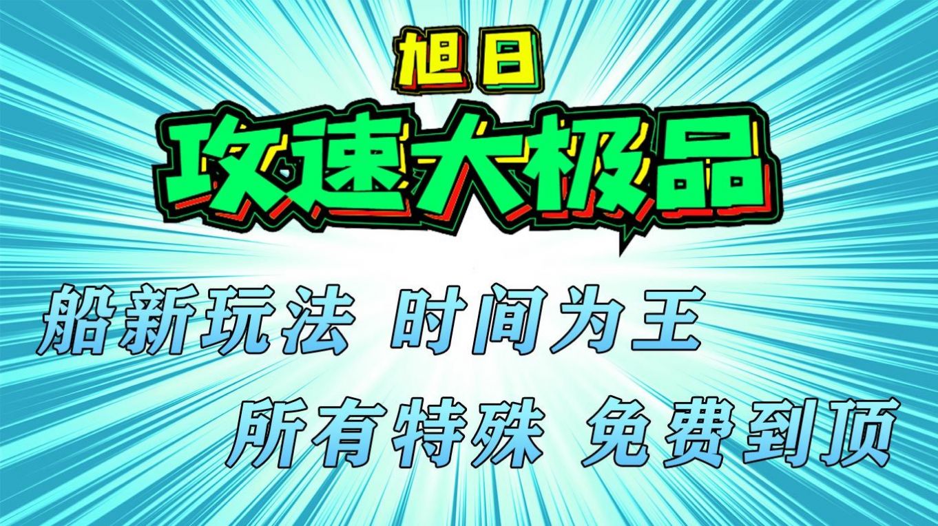 旭日攻速大极品官方最新版下载 1.0