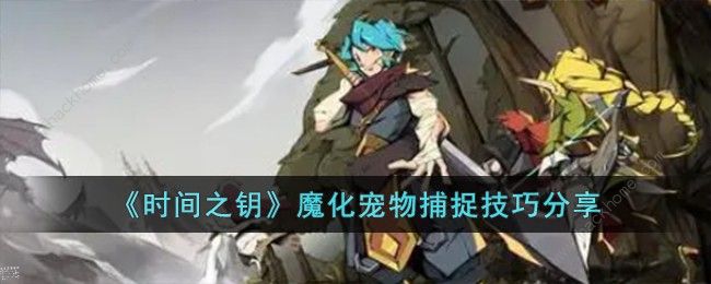 时间之钥魔化宠物怎么抓 魔化宠物捕捉技巧图片1