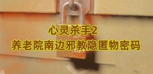 心灵杀手2养老院南边邪教隐匿物密码是多少 养老院南边邪教隐匿物密码详解图片1