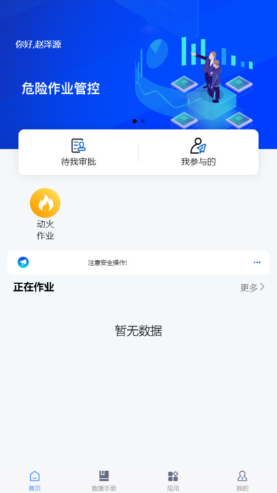 危险作业管控办公app下载 v1.0.0