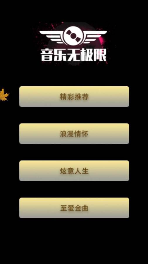 音乐无极限官方app下载手机版 v1.2