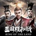 三国模拟战手游官方下载 v1.6