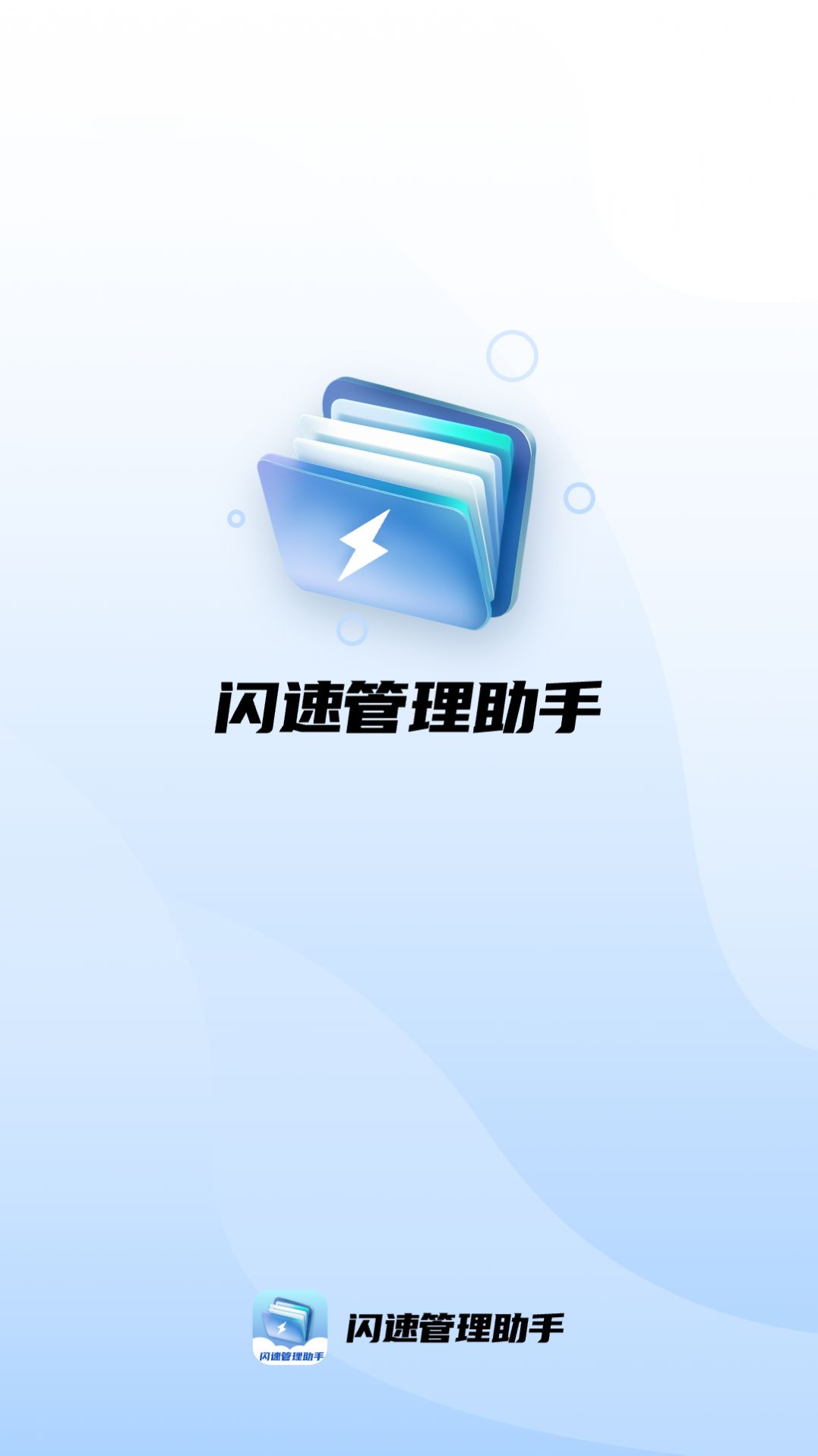 闪速管理助手软件官方下载 v1.0.0