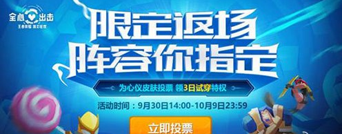 王者荣耀返场皮肤投票投不了怎么办？ 返场皮肤投票问题汇总​