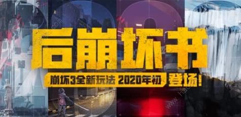 崩坏3后崩坏书攻略大全 全关卡通关及新角色技能总汇