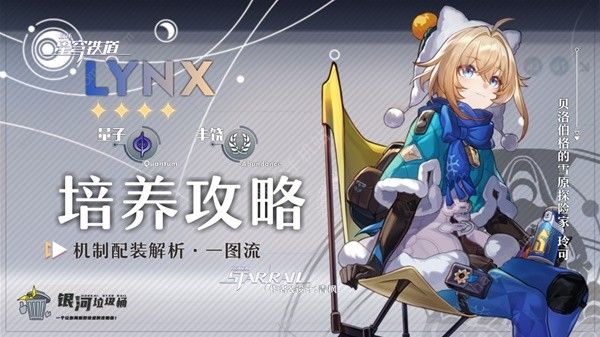 崩坏星穹铁道玲可一图流养成攻略 玲可怎么培养​