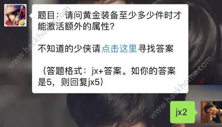 新剑侠情缘手游黄金装备至少多少件时激活额外属性？ 1月17日每日一题答案图片1