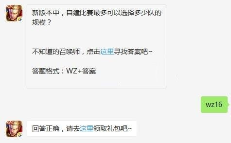 新版本中，自建比赛最多可以选择多少队的规模 王者荣耀10月15日每日一题答案​