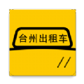 台州出租车app官网手机版下载 v1.4.4