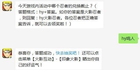 今天游戏内活动中哪个忍者的兑换截止 火影忍者手游10月16日每日一题答案​