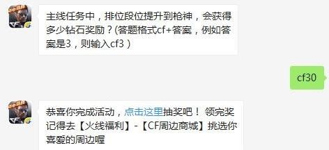 主线任务中，排位段位提升到枪神，会获得多少钻石奖励 CF手游9.28每日一题答案