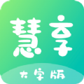 慧享大字版app手机版 v1.0.0