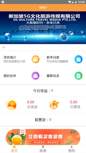 5G智慧旅游app官网版应用软件下载 v1.0