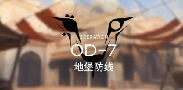 明日方舟OD-7攻略 OD-7详细图文通关攻略