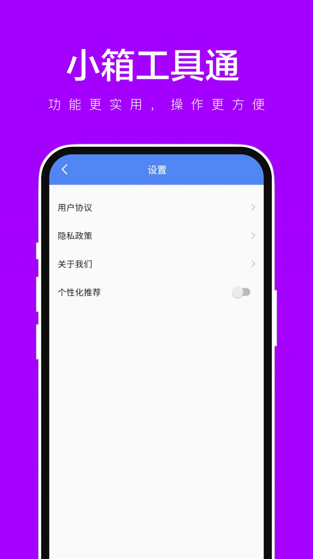 小箱工具通手机版免费下载 v1.0.1