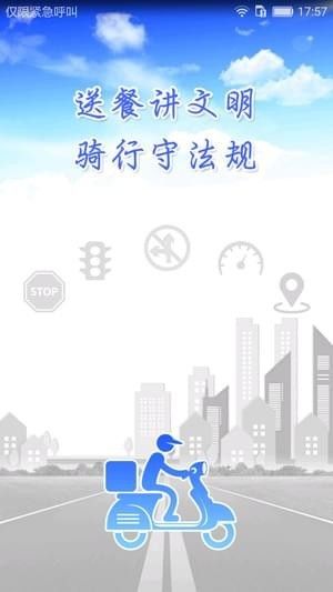 外卖交通文明app下载官方手机版 v1.0.2