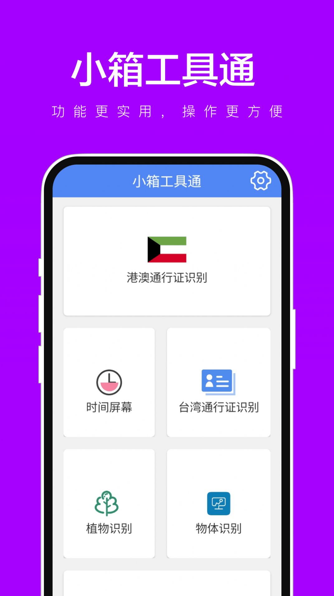 小箱工具通手机版免费下载 v1.0.1