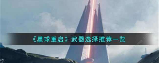 星球重启武器选择推荐 什么武器好[多图]​