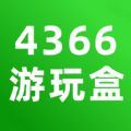 4366游玩盒官方免费版下载 v1.0