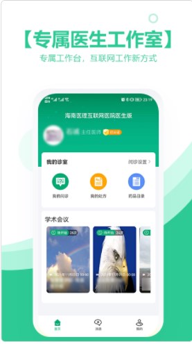 海南医理互联网医院医生版app官方下载图片1