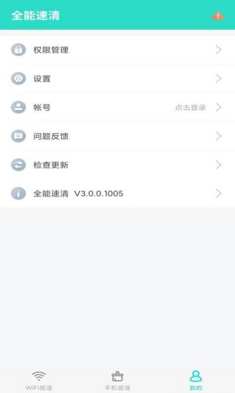 全能速清app最新版 v3.0.0