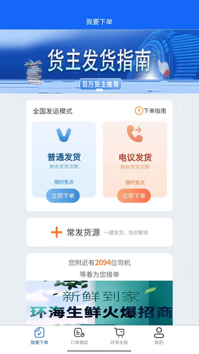 环海冷链货主物流官方版 v1.0.10