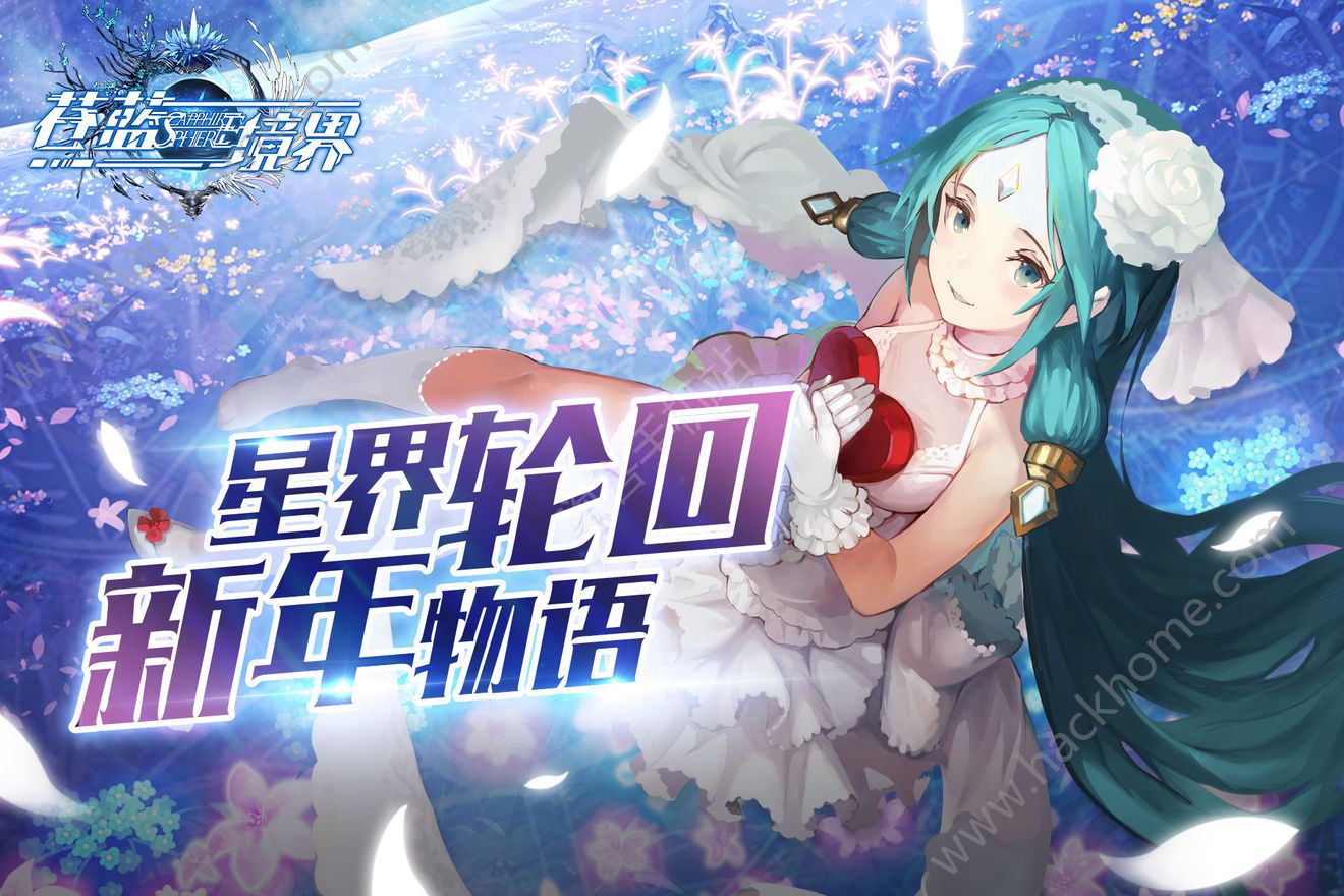 苍蓝境界2月8日更新公告 星界的轮回大战开放​