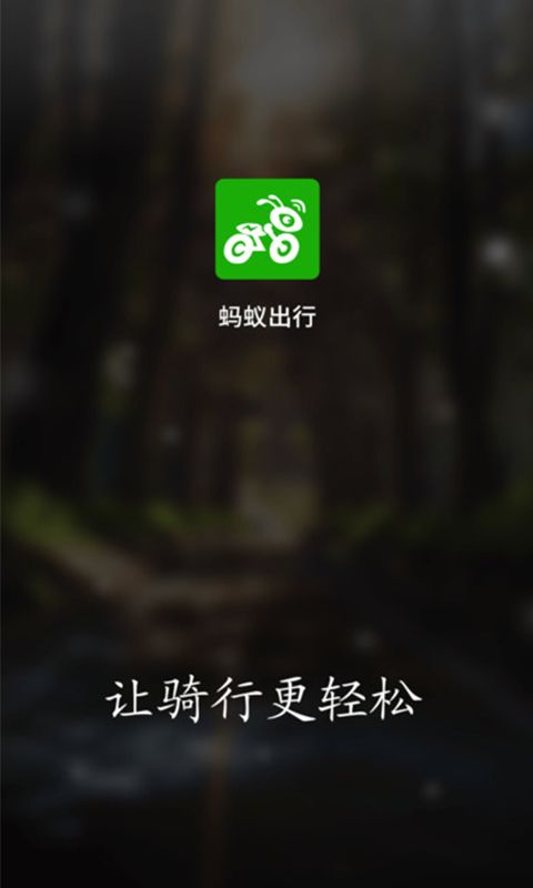 蚂蚁出行共享电动车官方app软件下载 v1.0.0