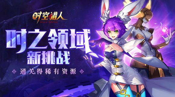 时空猎人10月11月更新公告 时之领域新挑战开启图片1