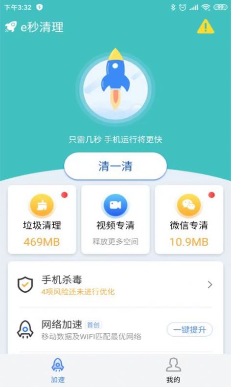 e秒清理app官方下载 v1.0.0