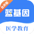 蓝基因医学教育app最新官方版下载 v7.6.9