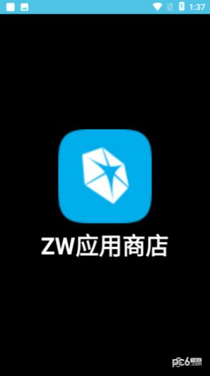 ZW应用商店官方免费版下载 v0.5