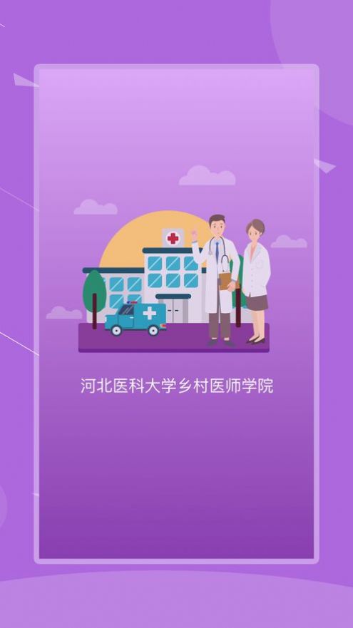 河北医科大学乡村医师学院app软件官方版 v1.1.1