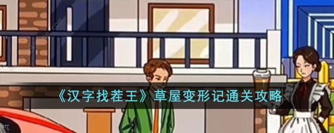 汉字找茬王草屋变形记怎么过 草屋变形记通关攻略图片1