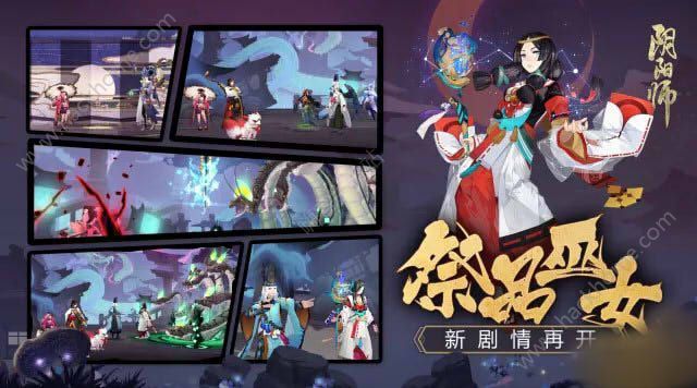 阴阳师全新剧情预告 祭品巫女后编剧情即将上线​