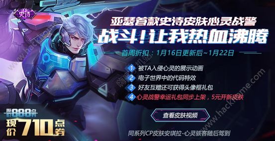 王者荣耀1月16日全服版本活动公告  亚瑟CP心灵战警上线图片1