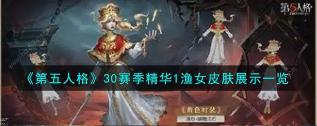 第五人格渔女破魔之刃特效怎么样 30赛季精华1渔女皮肤特效一览图片1