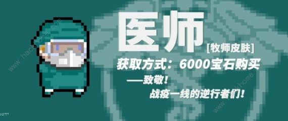 元气骑士战疫主题皮肤大全 医师、驱邪、治疫皮肤获取及特效详解