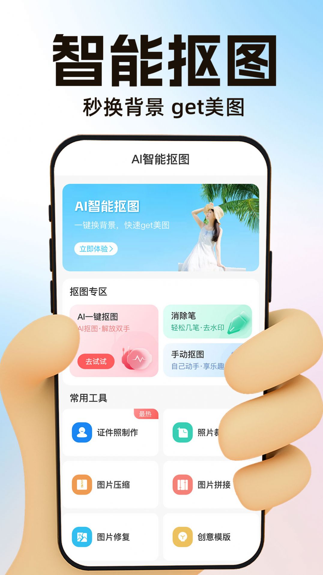 AI一键抠图宝app软件 v1.0.3