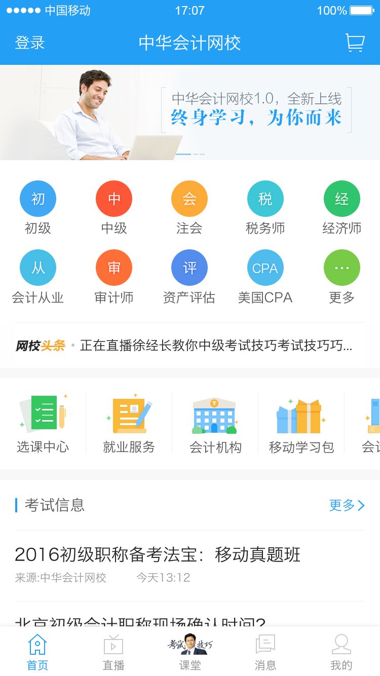 中华会计网校app官网版下载 v8.6.61