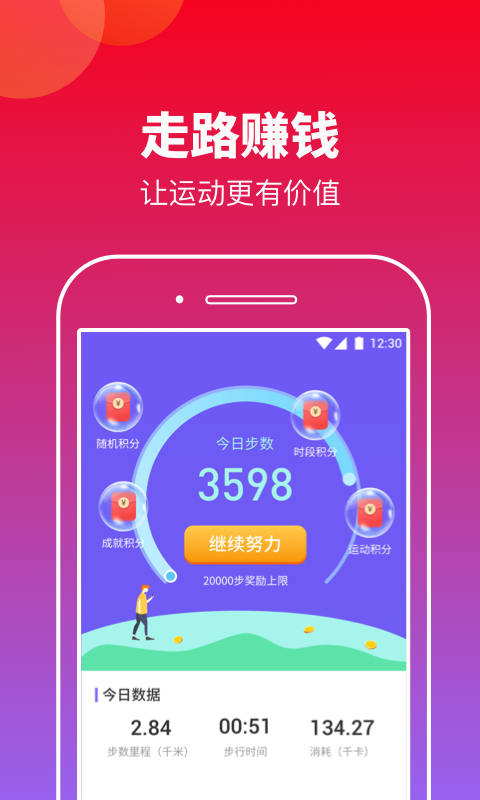 快来计步运动锻炼app官方版 v1.0