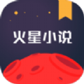 火星小说官方app下载手机版 v2.7.3