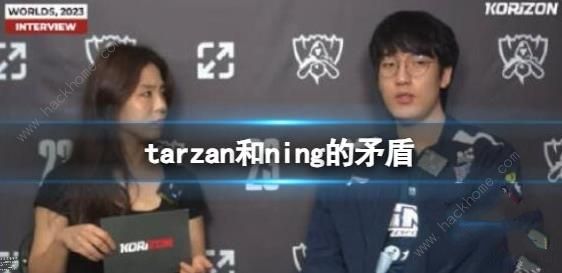 英雄联盟tarzan和ning有什么矛盾 tarzan和ning私人冲突汇总图片1